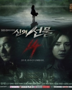 신의 선물 - 14일